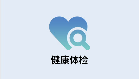 企业健康管理解决方案