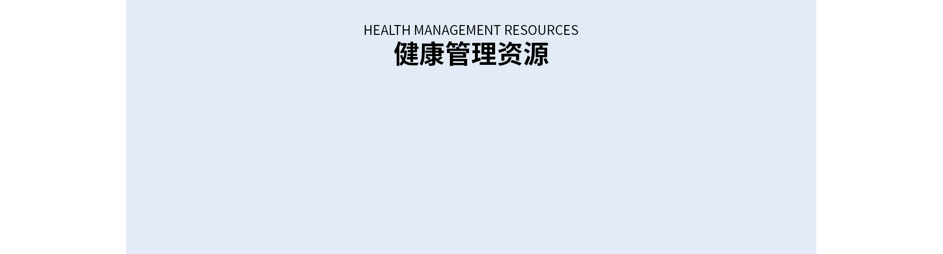 企业健康管理解决方案